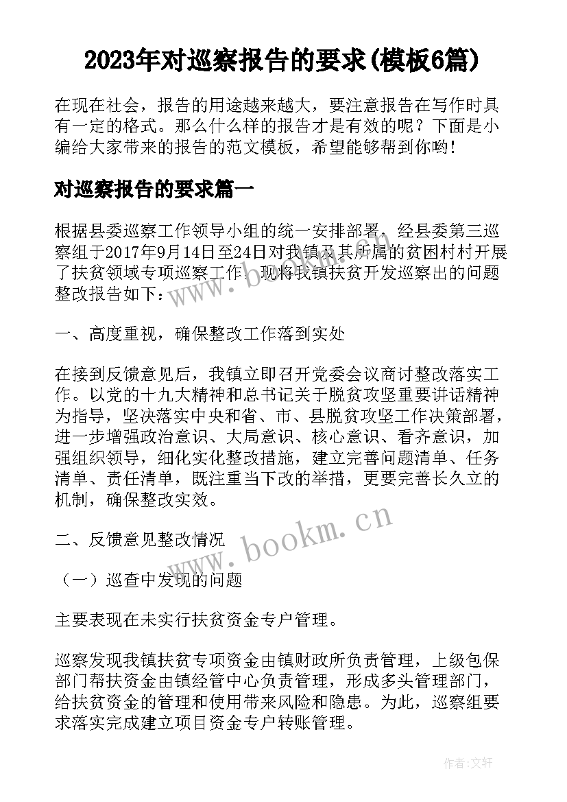 2023年对巡察报告的要求(模板6篇)