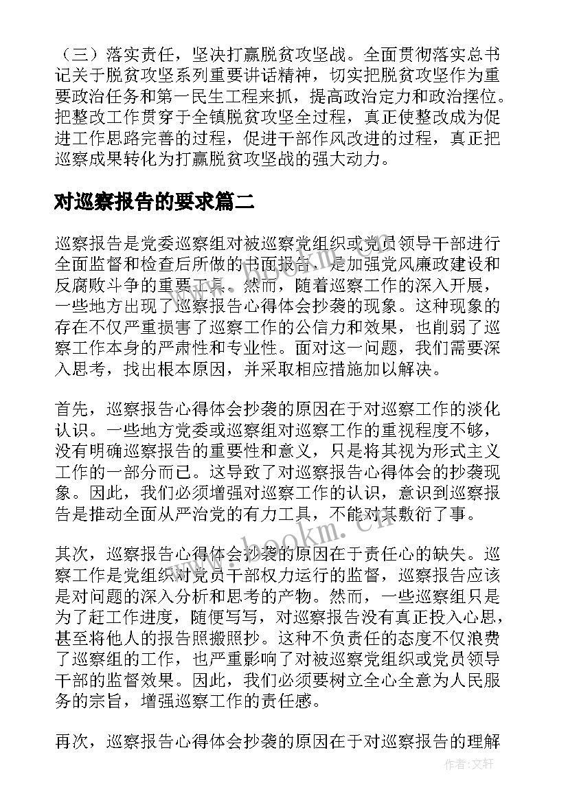 2023年对巡察报告的要求(模板6篇)