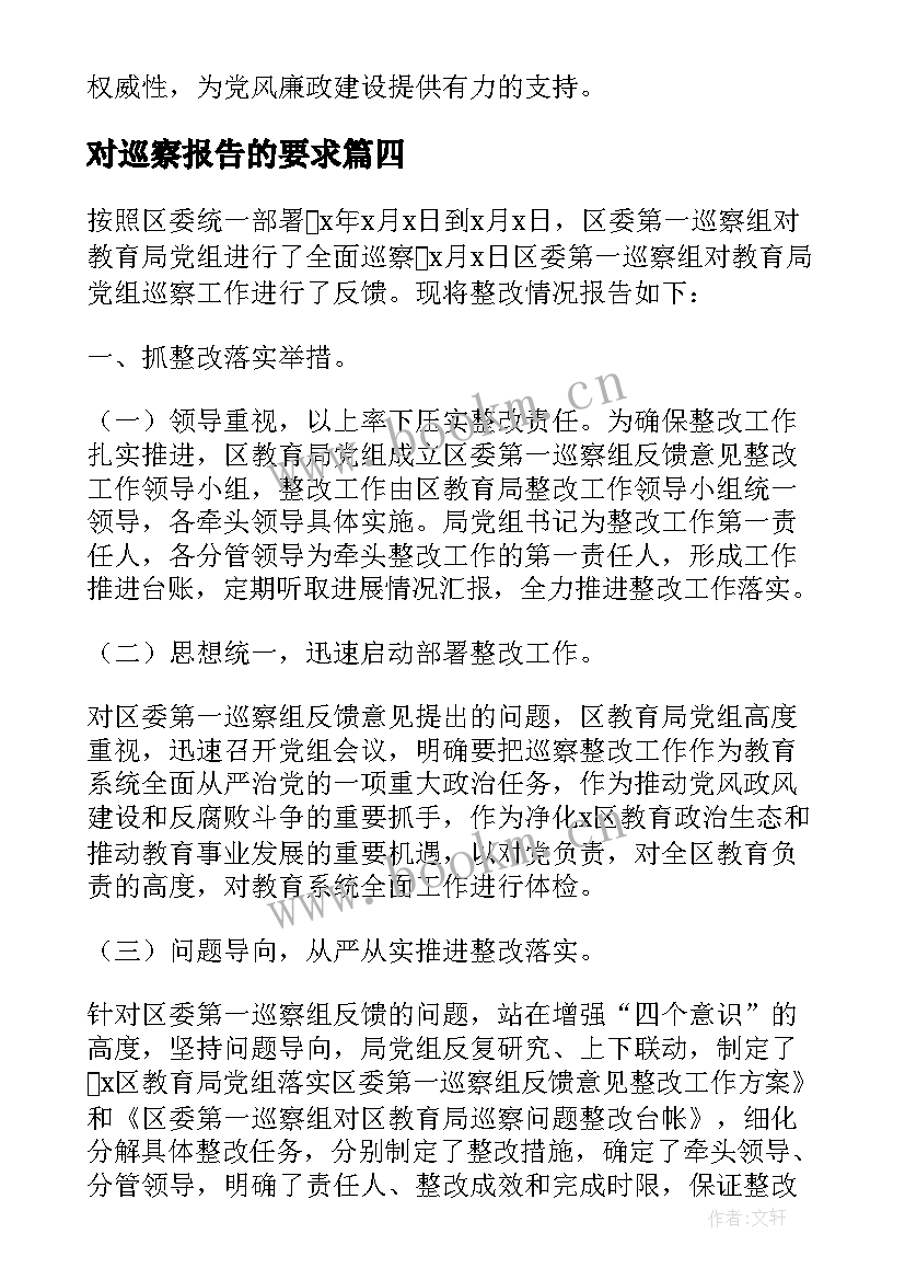 2023年对巡察报告的要求(模板6篇)