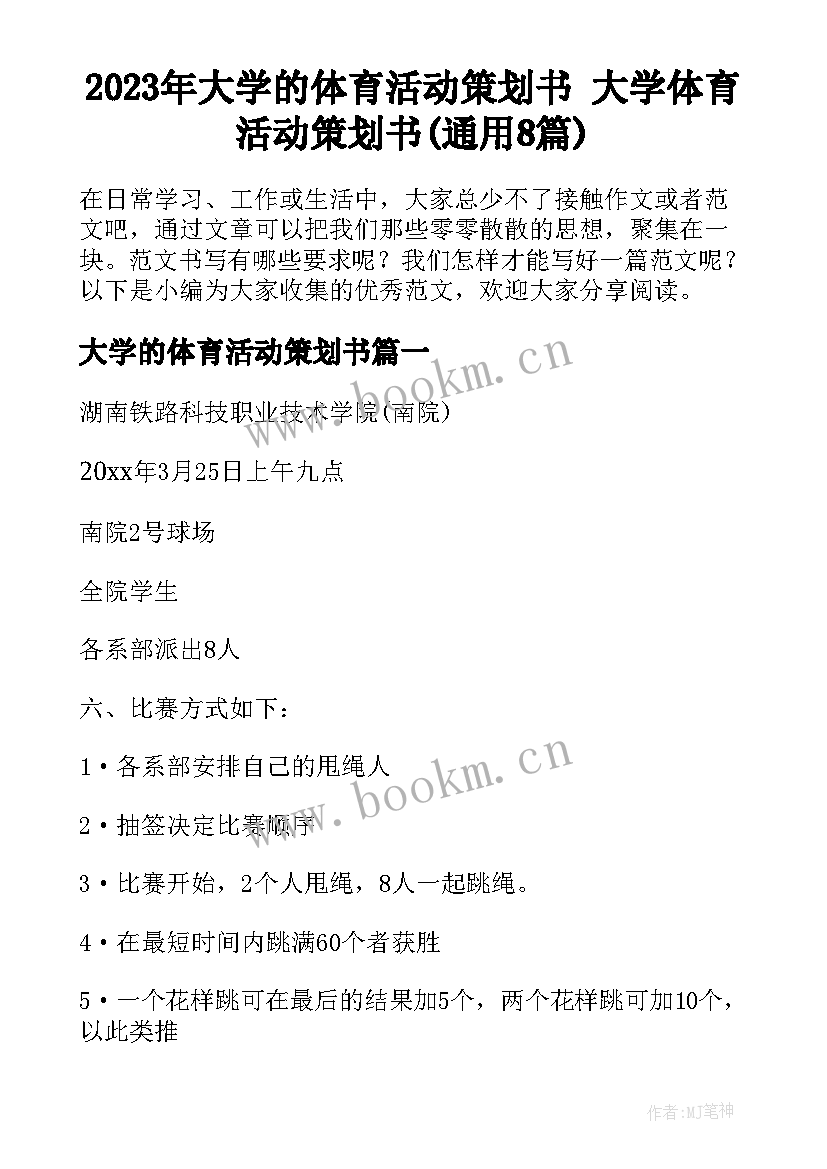 2023年大学的体育活动策划书 大学体育活动策划书(通用8篇)