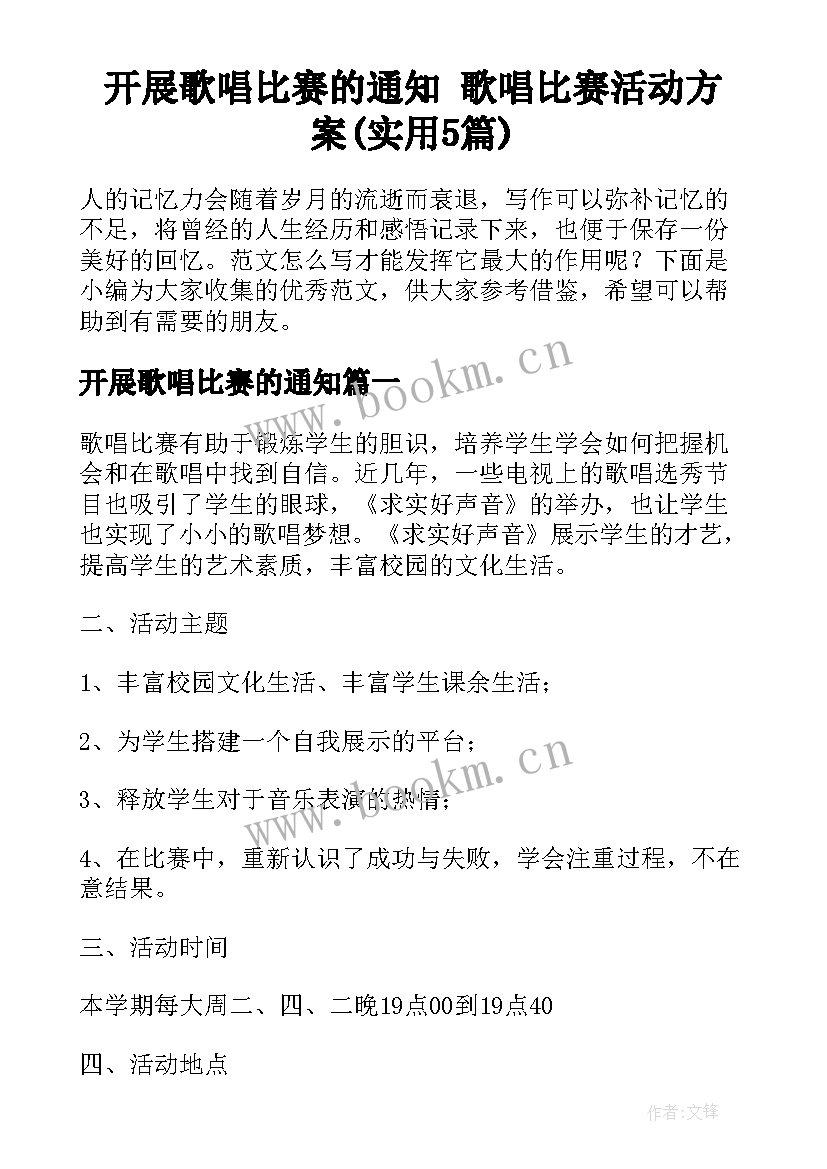 开展歌唱比赛的通知 歌唱比赛活动方案(实用5篇)