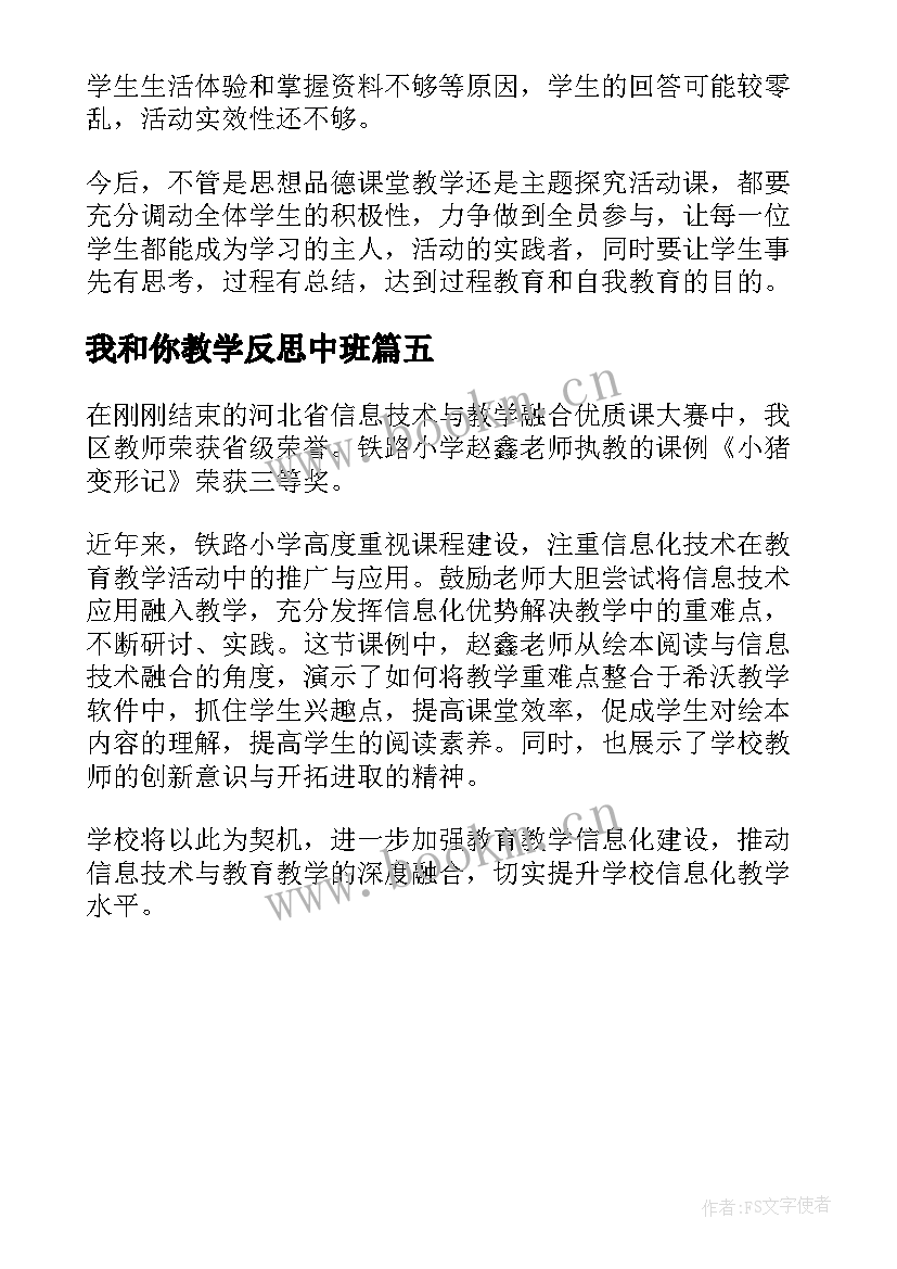 我和你教学反思中班(汇总5篇)