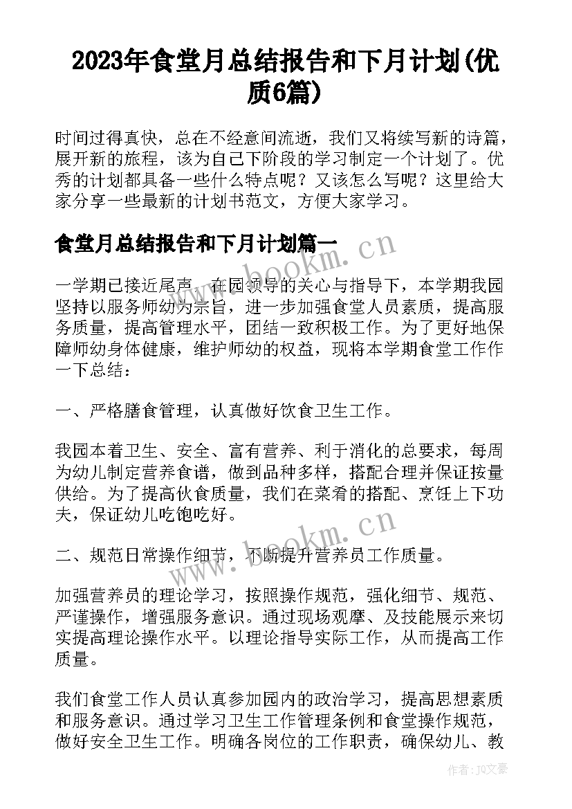 2023年食堂月总结报告和下月计划(优质6篇)