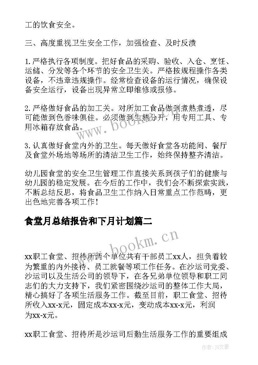 2023年食堂月总结报告和下月计划(优质6篇)