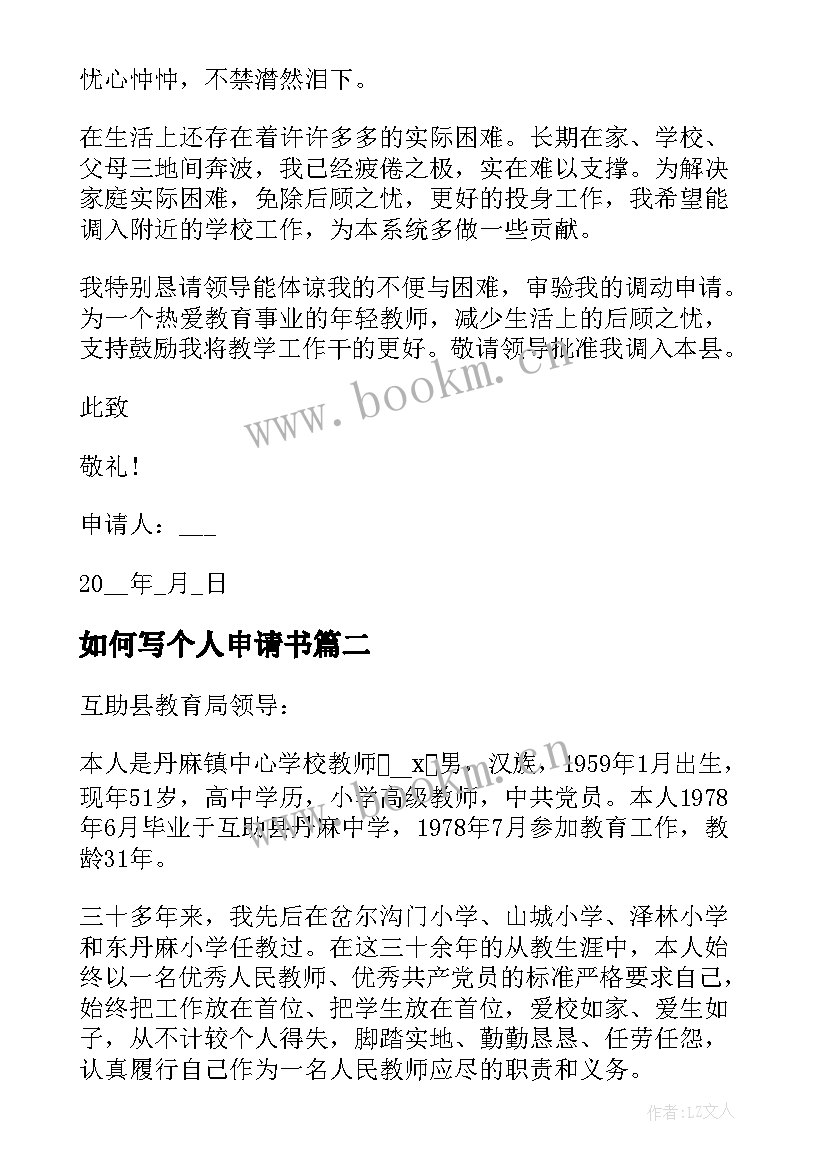 如何写个人申请书(汇总5篇)