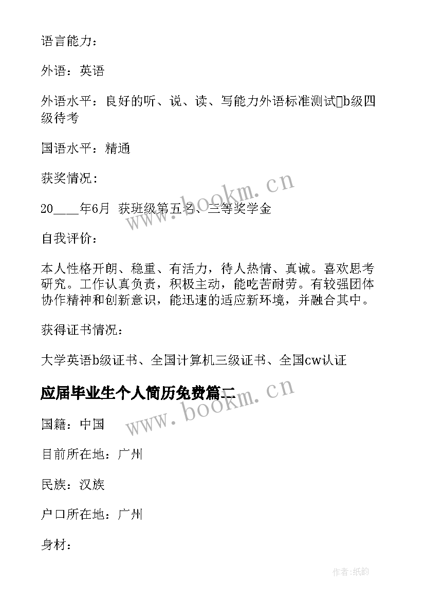 最新应届毕业生个人简历免费 大学应届毕业生个人简历(精选7篇)