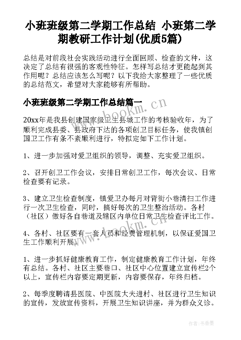 小班班级第二学期工作总结 小班第二学期教研工作计划(优质5篇)