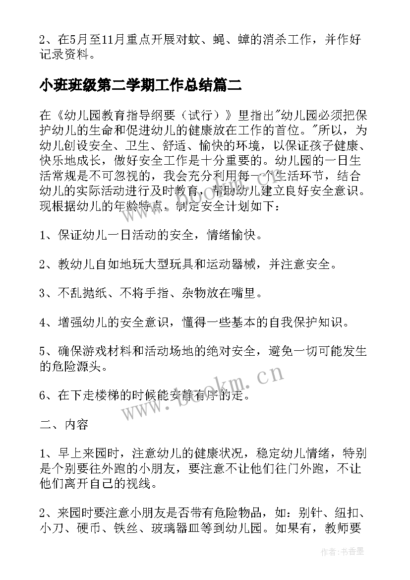 小班班级第二学期工作总结 小班第二学期教研工作计划(优质5篇)