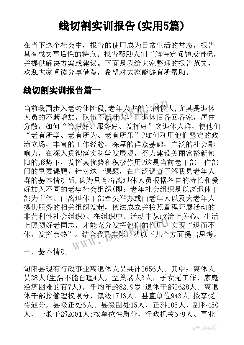 线切割实训报告(实用5篇)