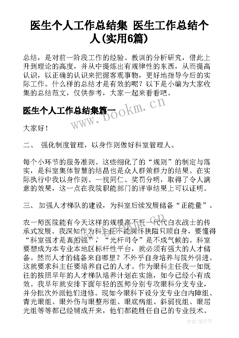 医生个人工作总结集 医生工作总结个人(实用6篇)