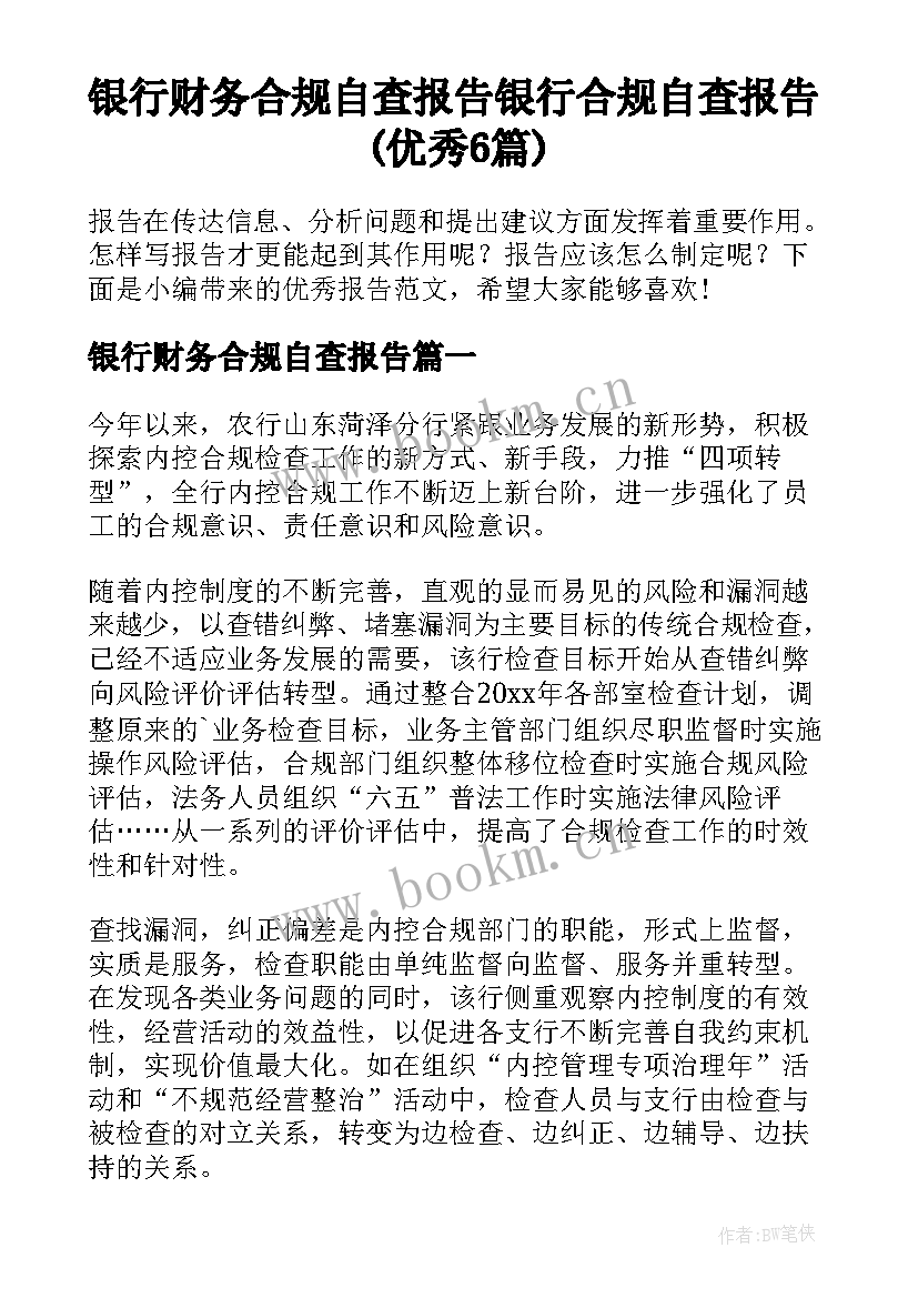 银行财务合规自查报告 银行合规自查报告(优秀6篇)