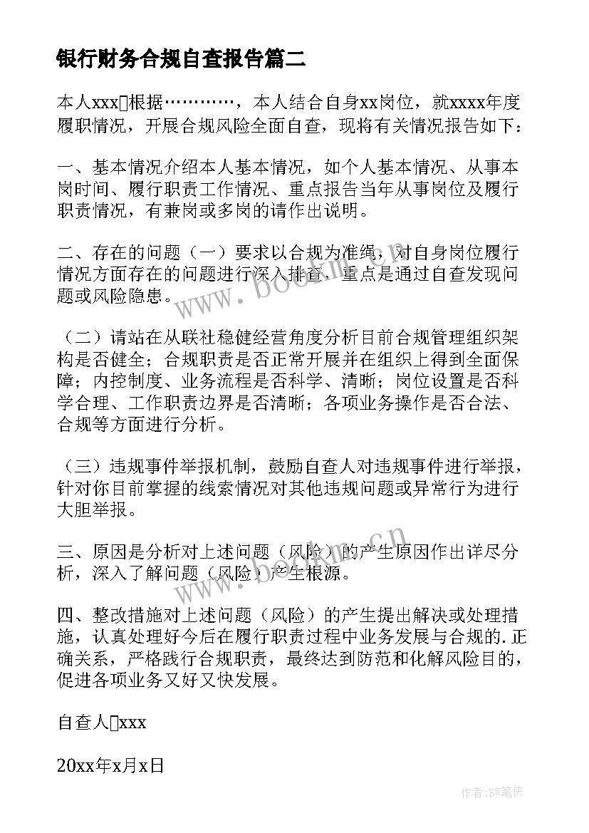 银行财务合规自查报告 银行合规自查报告(优秀6篇)