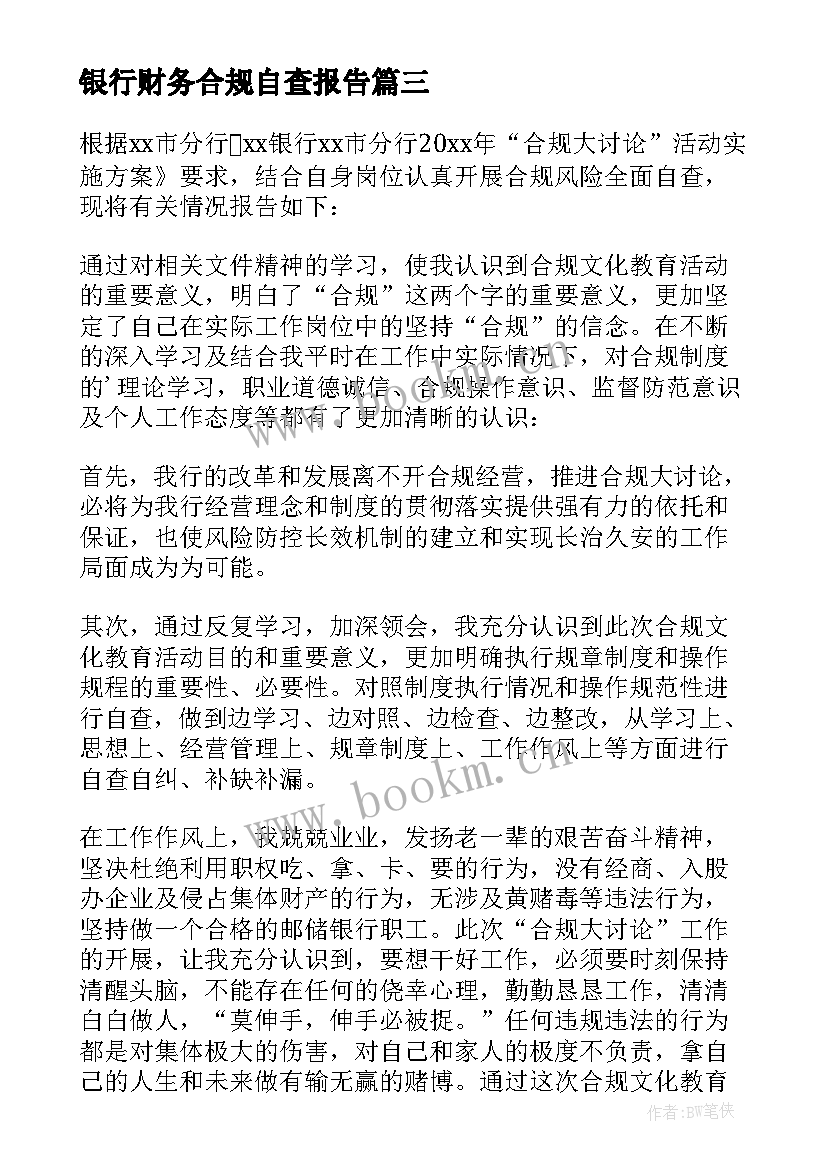 银行财务合规自查报告 银行合规自查报告(优秀6篇)