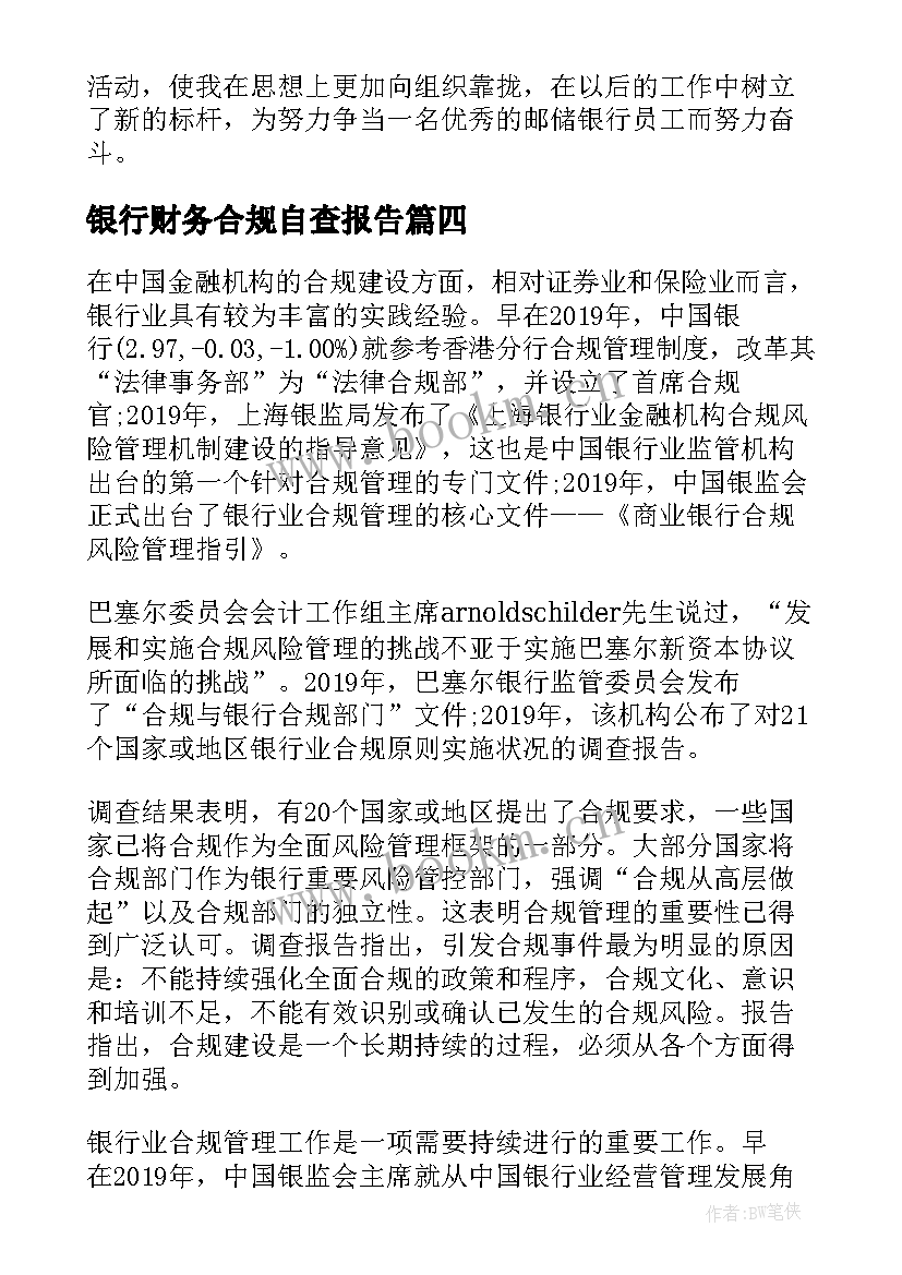 银行财务合规自查报告 银行合规自查报告(优秀6篇)