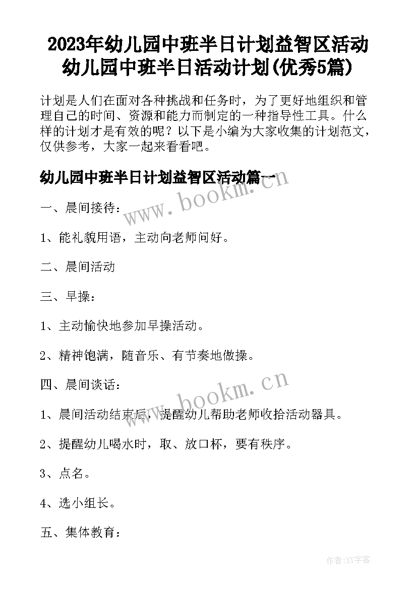 2023年幼儿园中班半日计划益智区活动 幼儿园中班半日活动计划(优秀5篇)