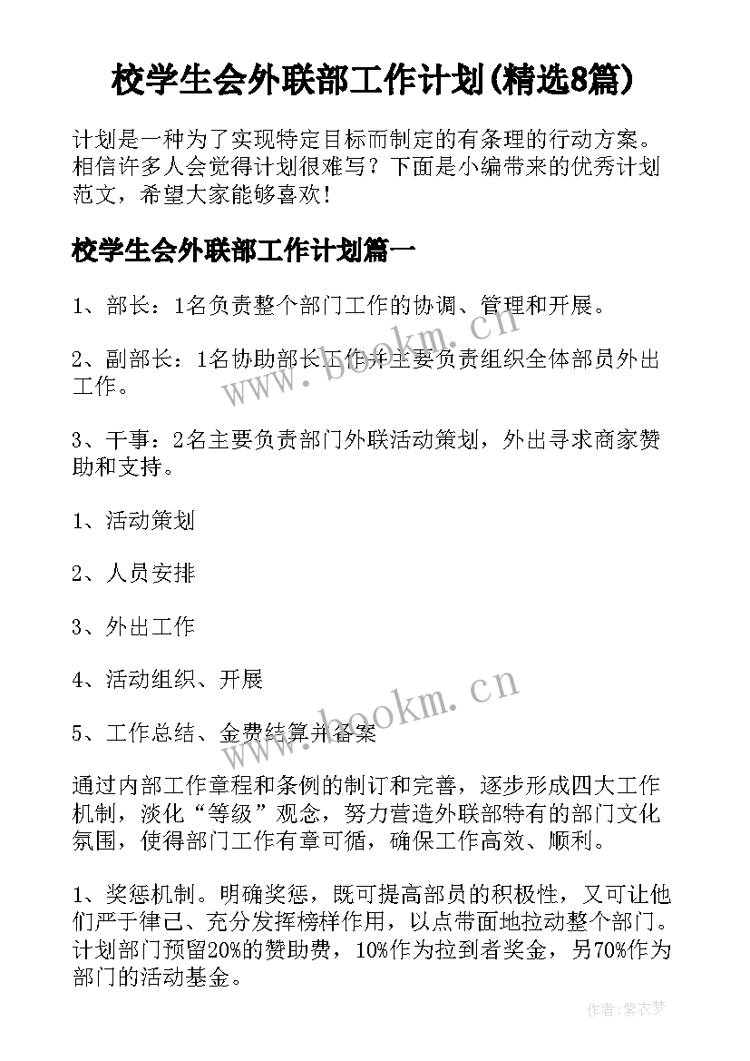 校学生会外联部工作计划(精选8篇)