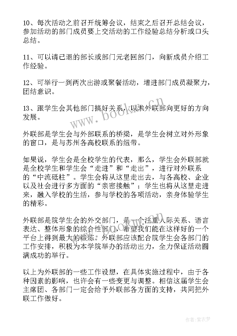 校学生会外联部工作计划(精选8篇)