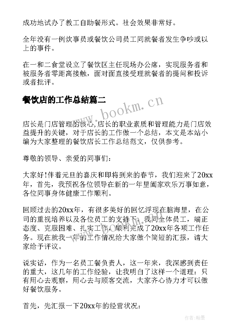 2023年餐饮店的工作总结 餐饮店长工作总结(模板5篇)