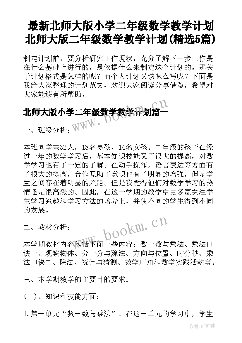 最新北师大版小学二年级数学教学计划 北师大版二年级数学教学计划(精选5篇)