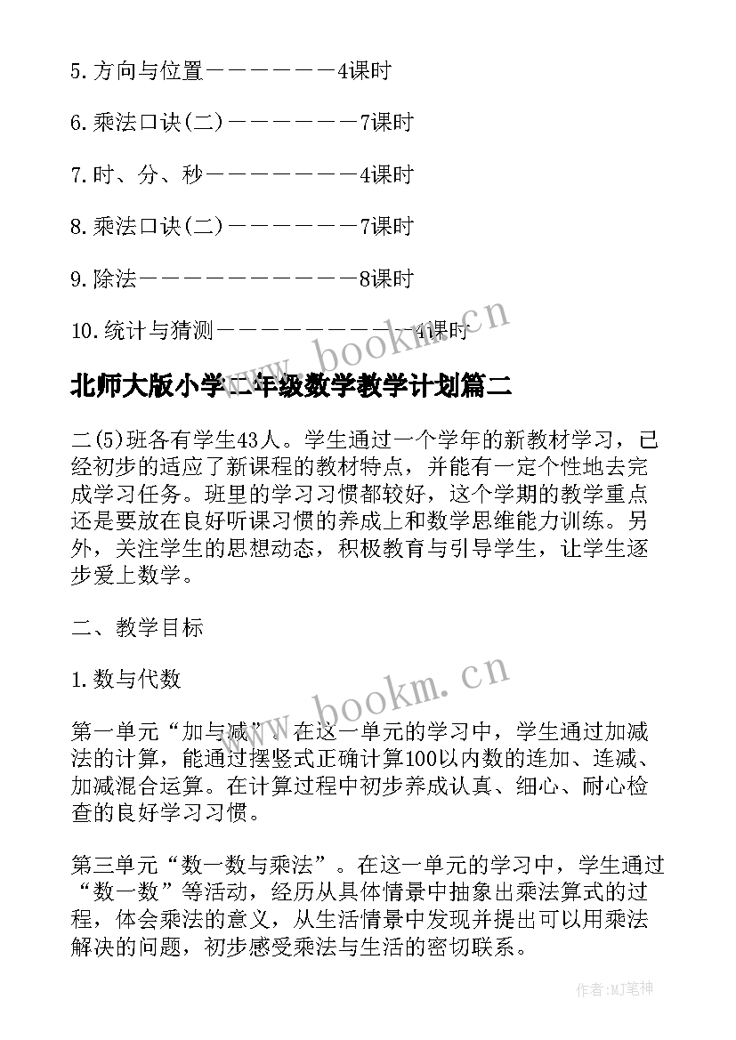 最新北师大版小学二年级数学教学计划 北师大版二年级数学教学计划(精选5篇)