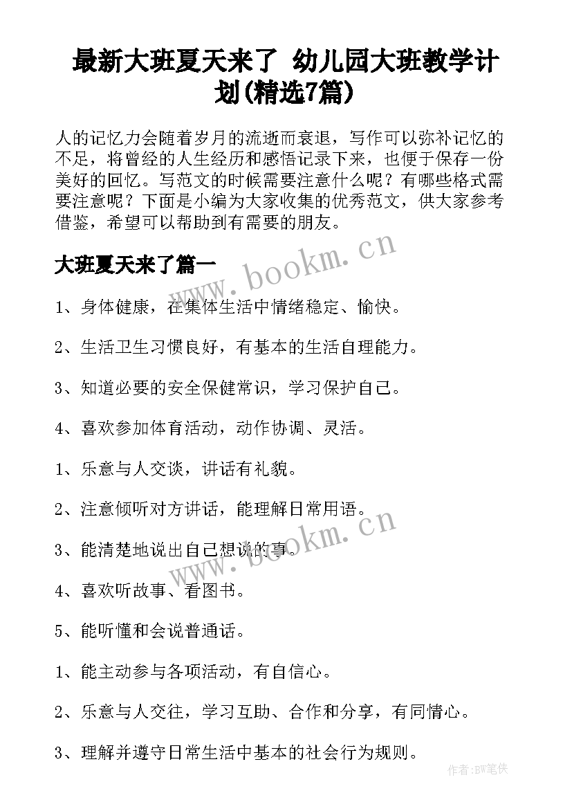 最新大班夏天来了 幼儿园大班教学计划(精选7篇)