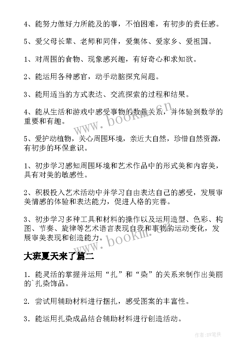 最新大班夏天来了 幼儿园大班教学计划(精选7篇)