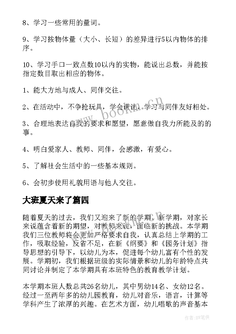 最新大班夏天来了 幼儿园大班教学计划(精选7篇)