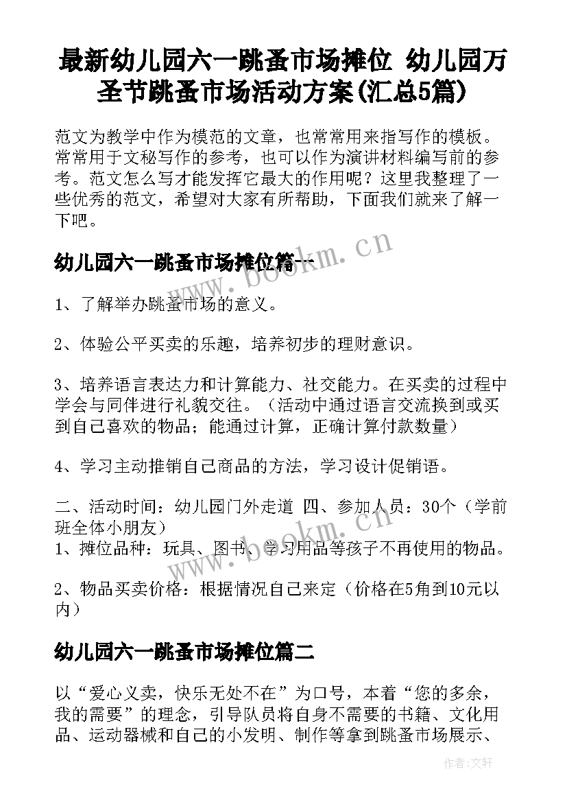 最新幼儿园六一跳蚤市场摊位 幼儿园万圣节跳蚤市场活动方案(汇总5篇)