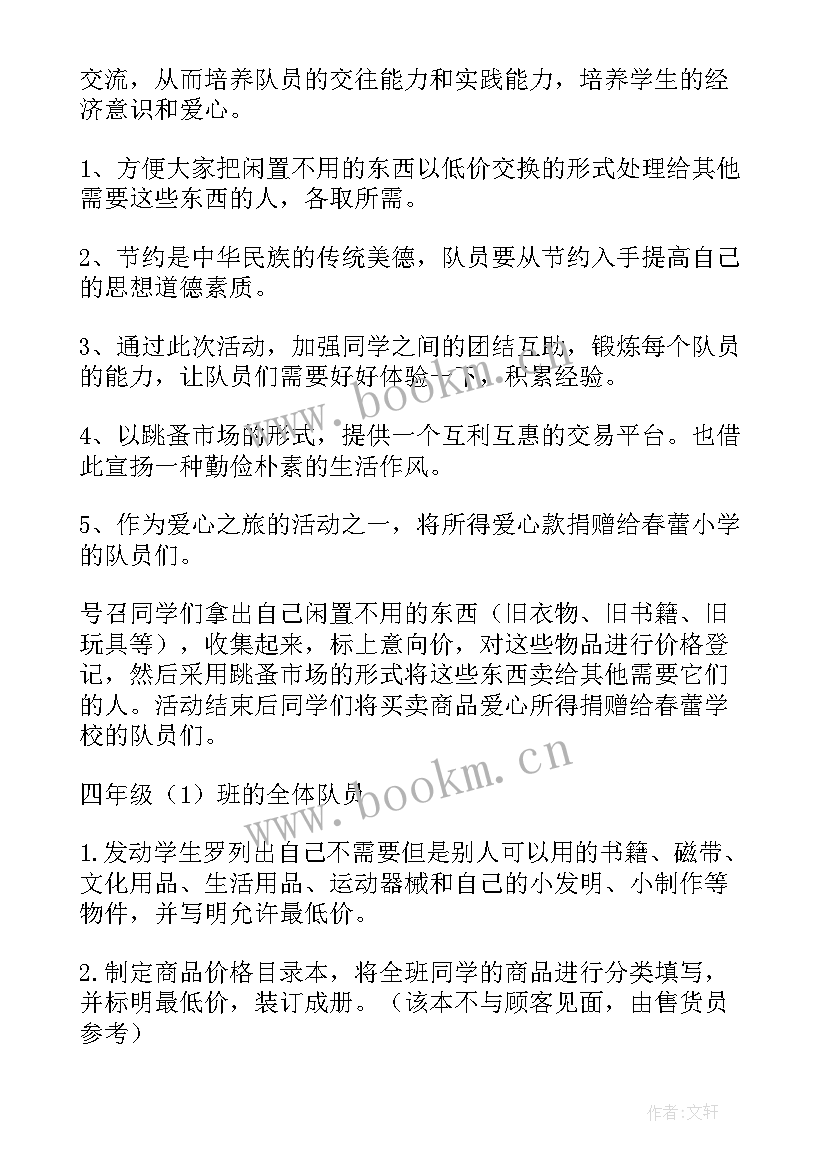 最新幼儿园六一跳蚤市场摊位 幼儿园万圣节跳蚤市场活动方案(汇总5篇)