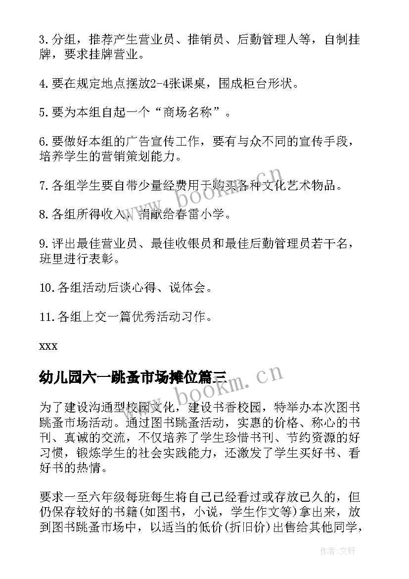 最新幼儿园六一跳蚤市场摊位 幼儿园万圣节跳蚤市场活动方案(汇总5篇)