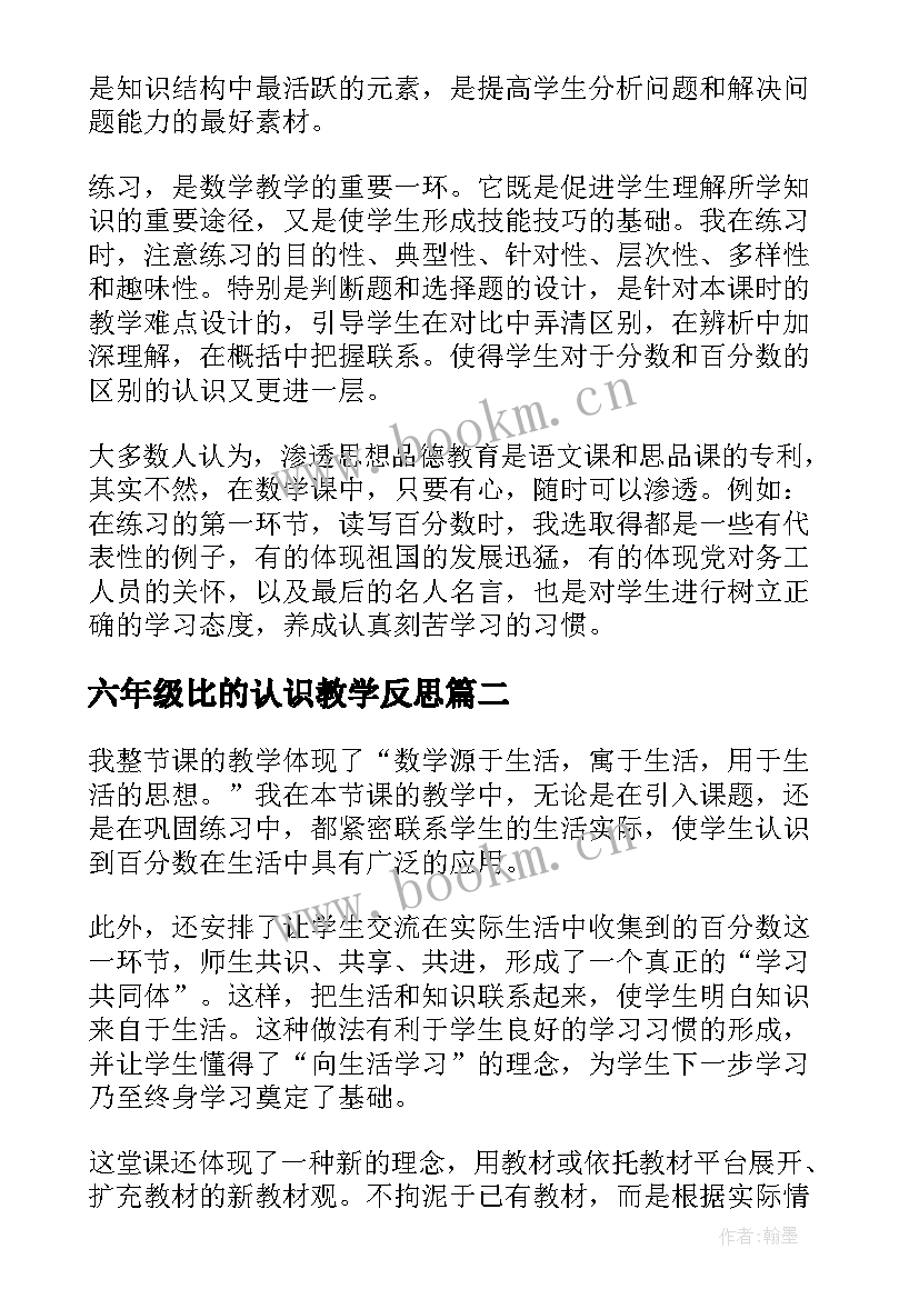 2023年六年级比的认识教学反思 六年级数学百分数的认识教学反思(优质5篇)