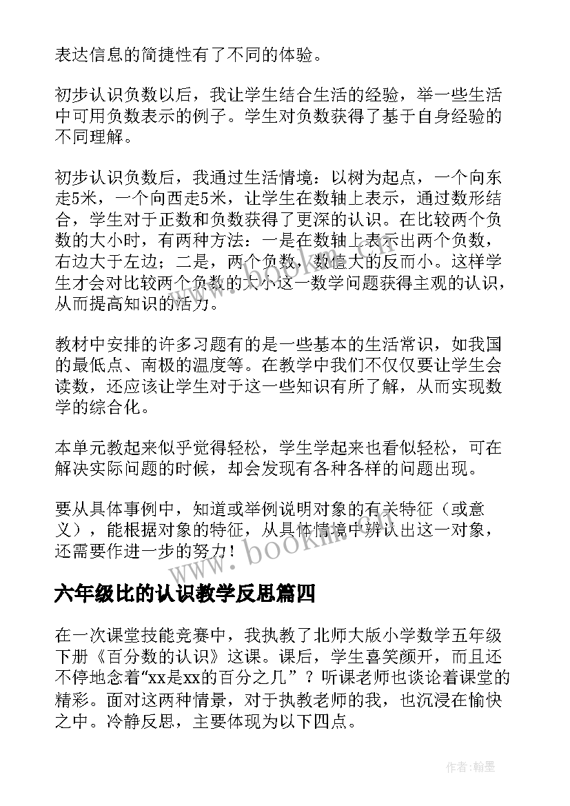 2023年六年级比的认识教学反思 六年级数学百分数的认识教学反思(优质5篇)