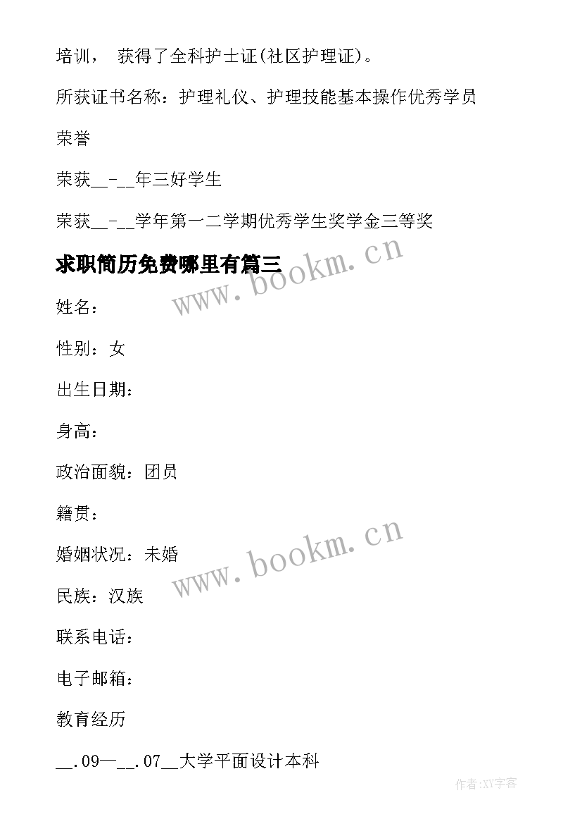 2023年求职简历免费哪里有 免费个人求职简历精彩(模板5篇)