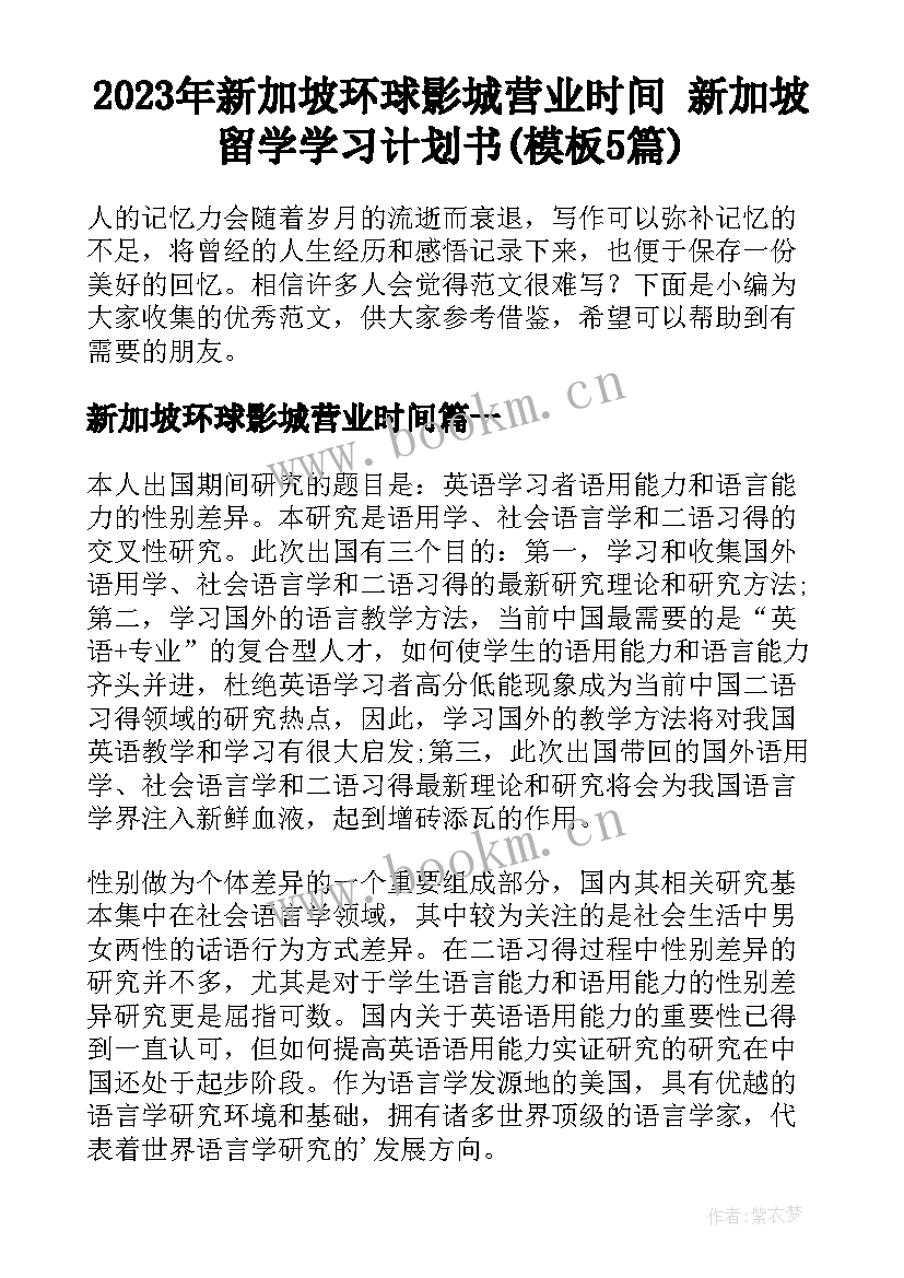 2023年新加坡环球影城营业时间 新加坡留学学习计划书(模板5篇)