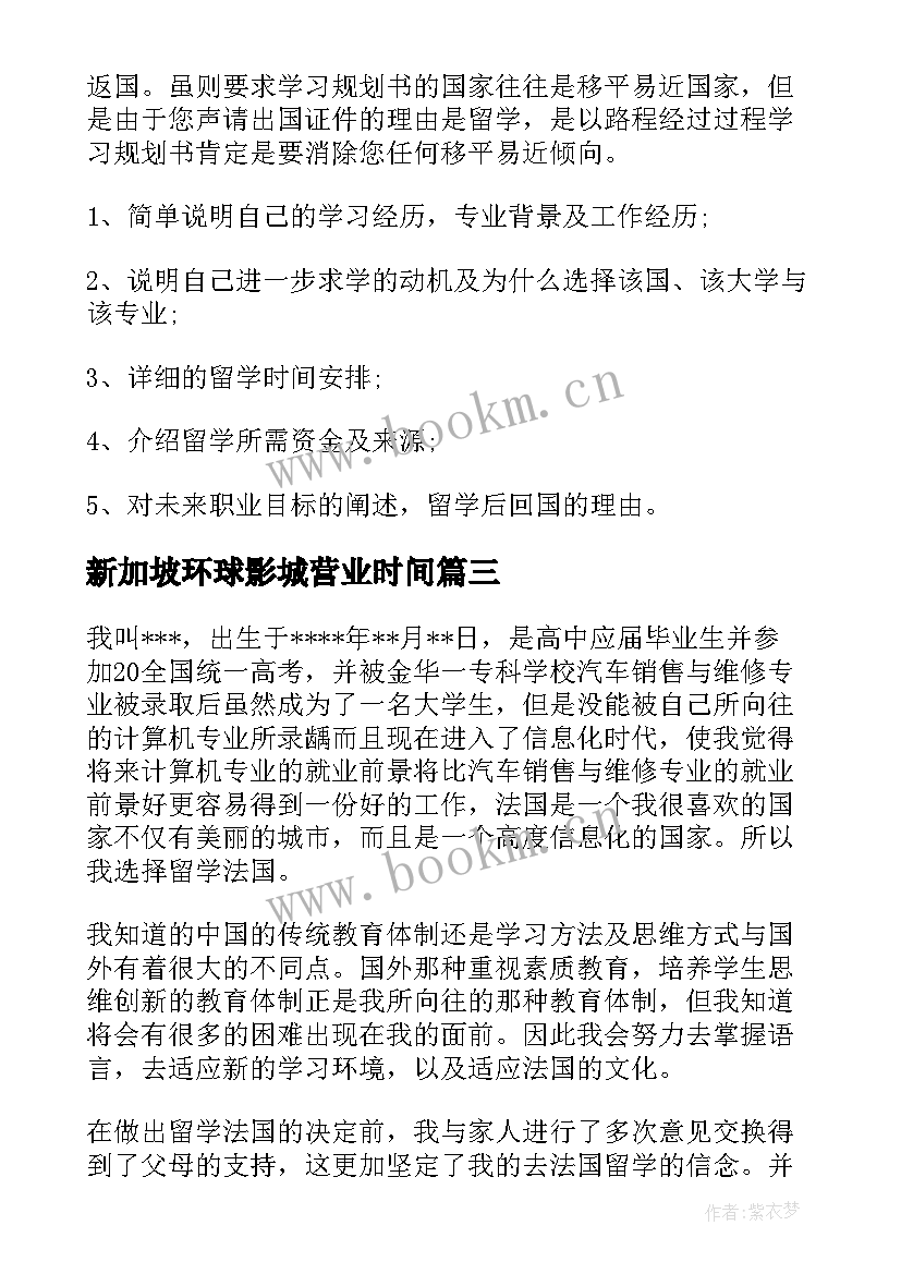 2023年新加坡环球影城营业时间 新加坡留学学习计划书(模板5篇)