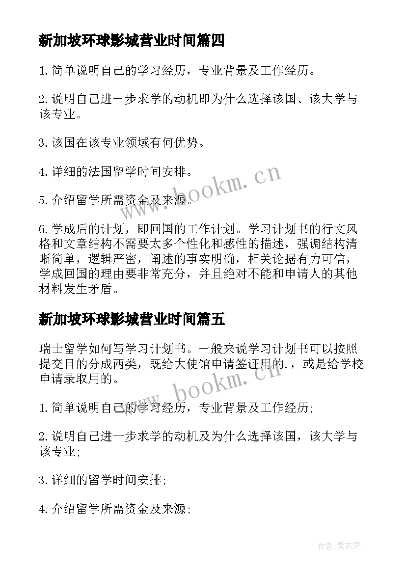 2023年新加坡环球影城营业时间 新加坡留学学习计划书(模板5篇)