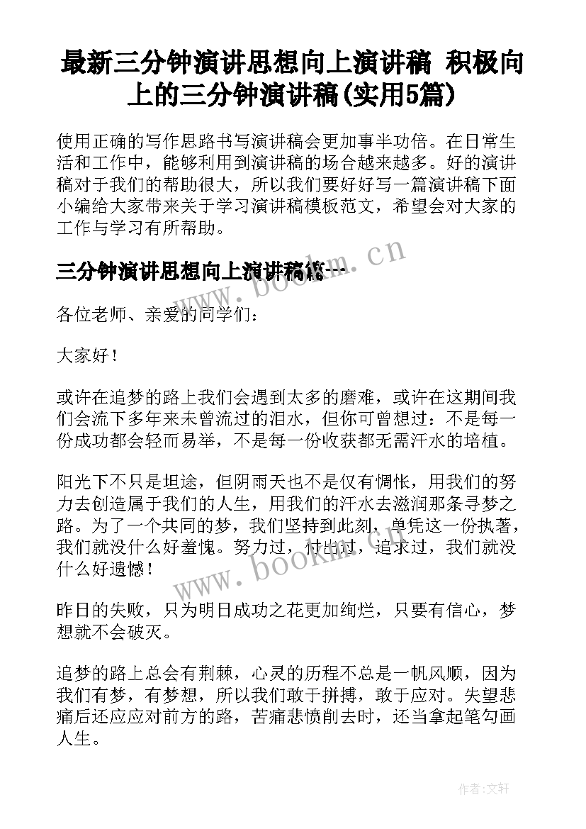 最新三分钟演讲思想向上演讲稿 积极向上的三分钟演讲稿(实用5篇)