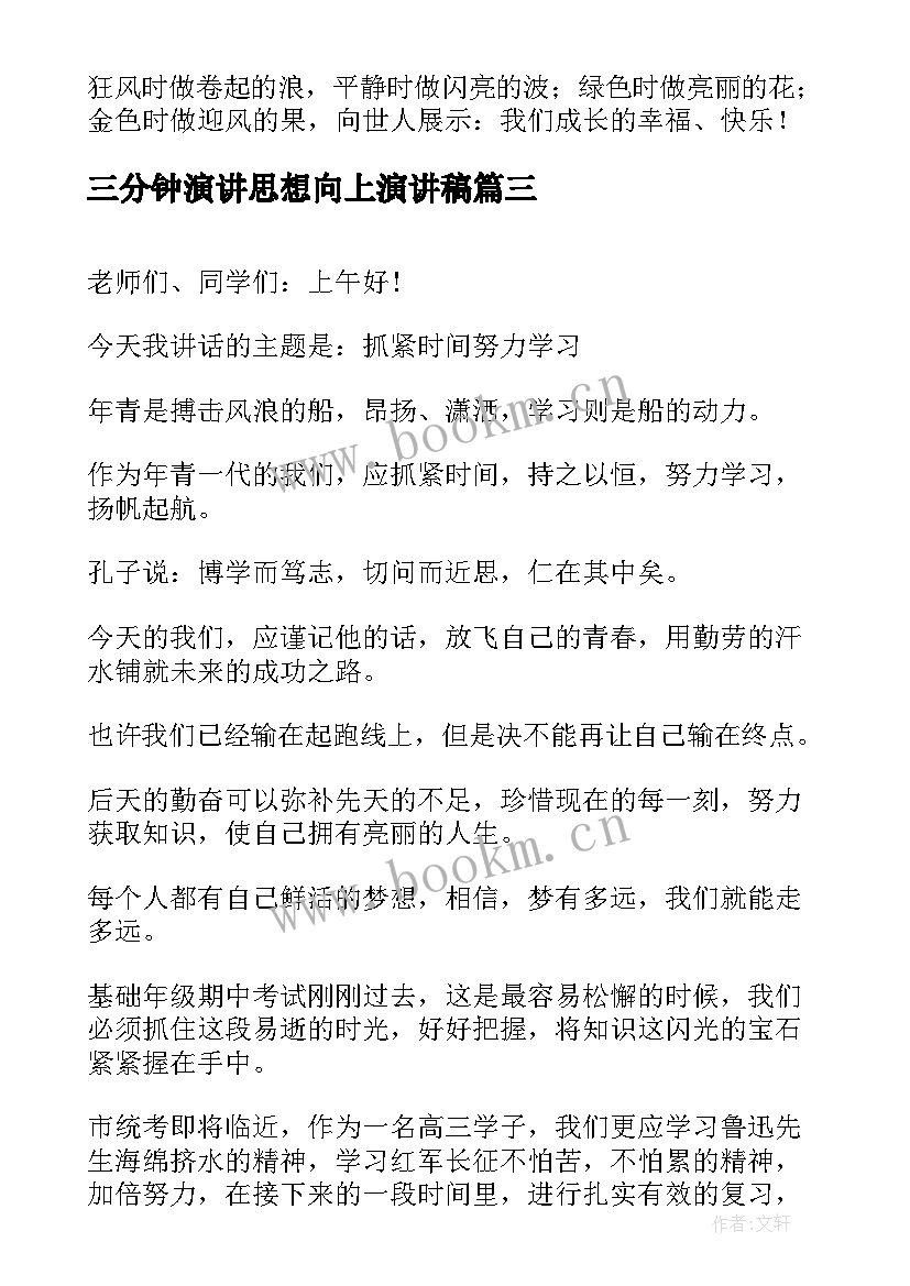 最新三分钟演讲思想向上演讲稿 积极向上的三分钟演讲稿(实用5篇)