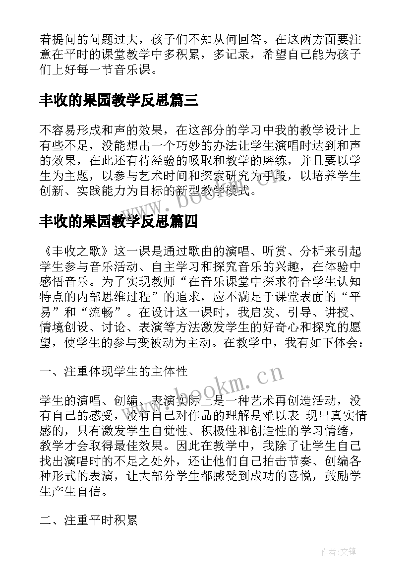 最新丰收的果园教学反思 丰收之歌教学反思(汇总5篇)