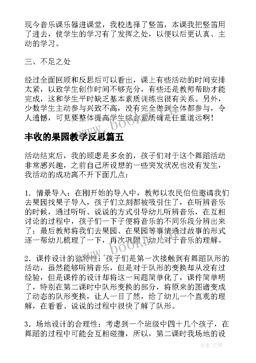 最新丰收的果园教学反思 丰收之歌教学反思(汇总5篇)