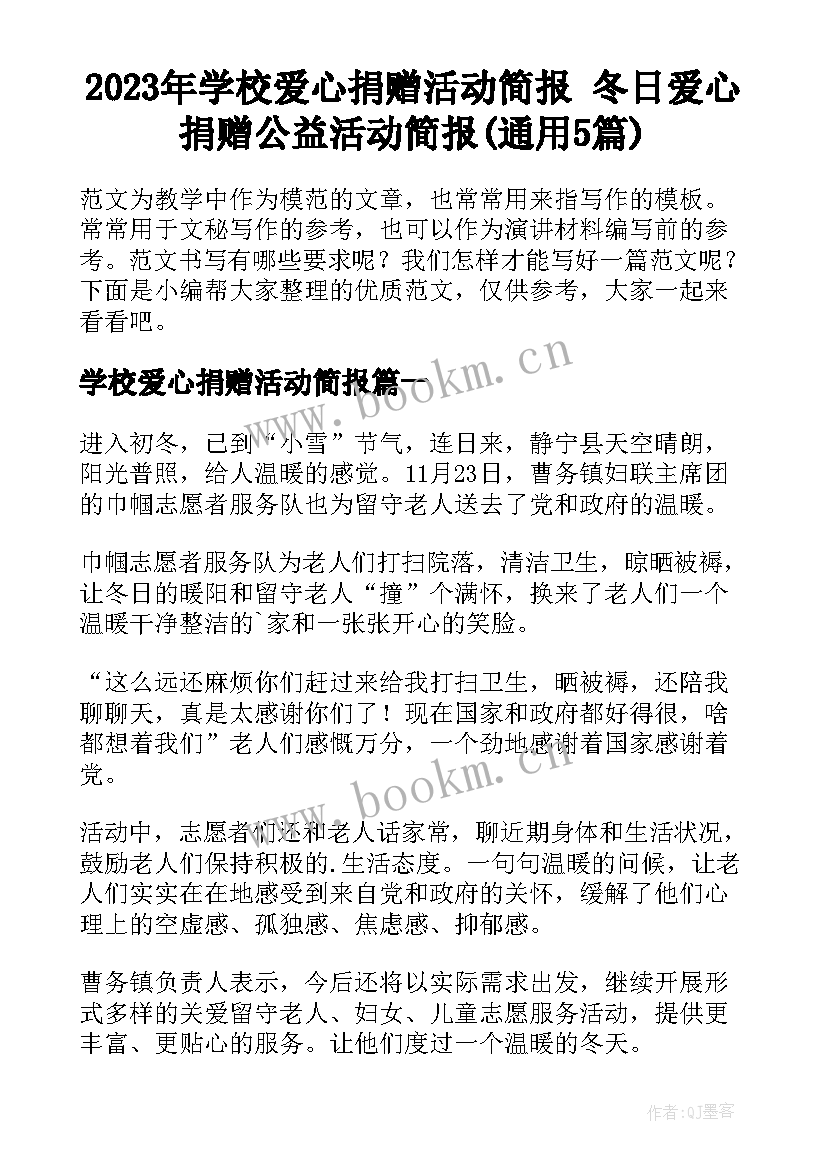 2023年学校爱心捐赠活动简报 冬日爱心捐赠公益活动简报(通用5篇)