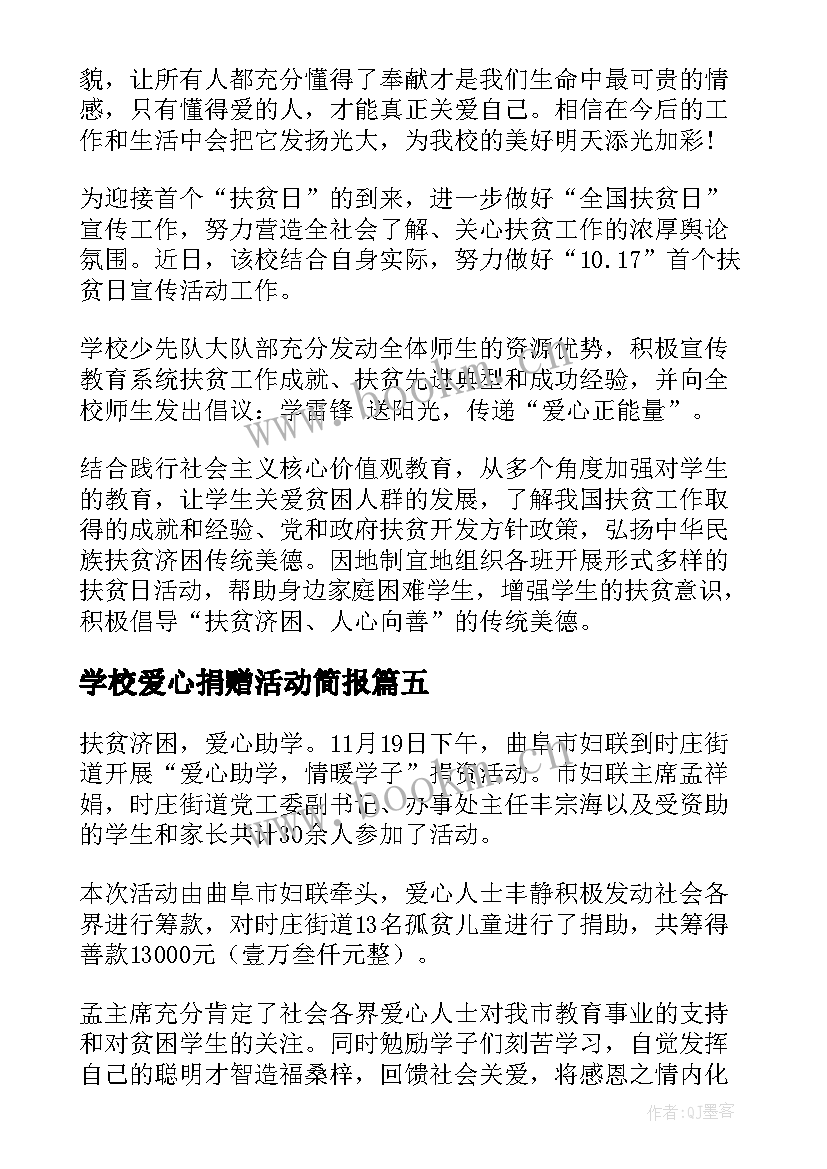 2023年学校爱心捐赠活动简报 冬日爱心捐赠公益活动简报(通用5篇)