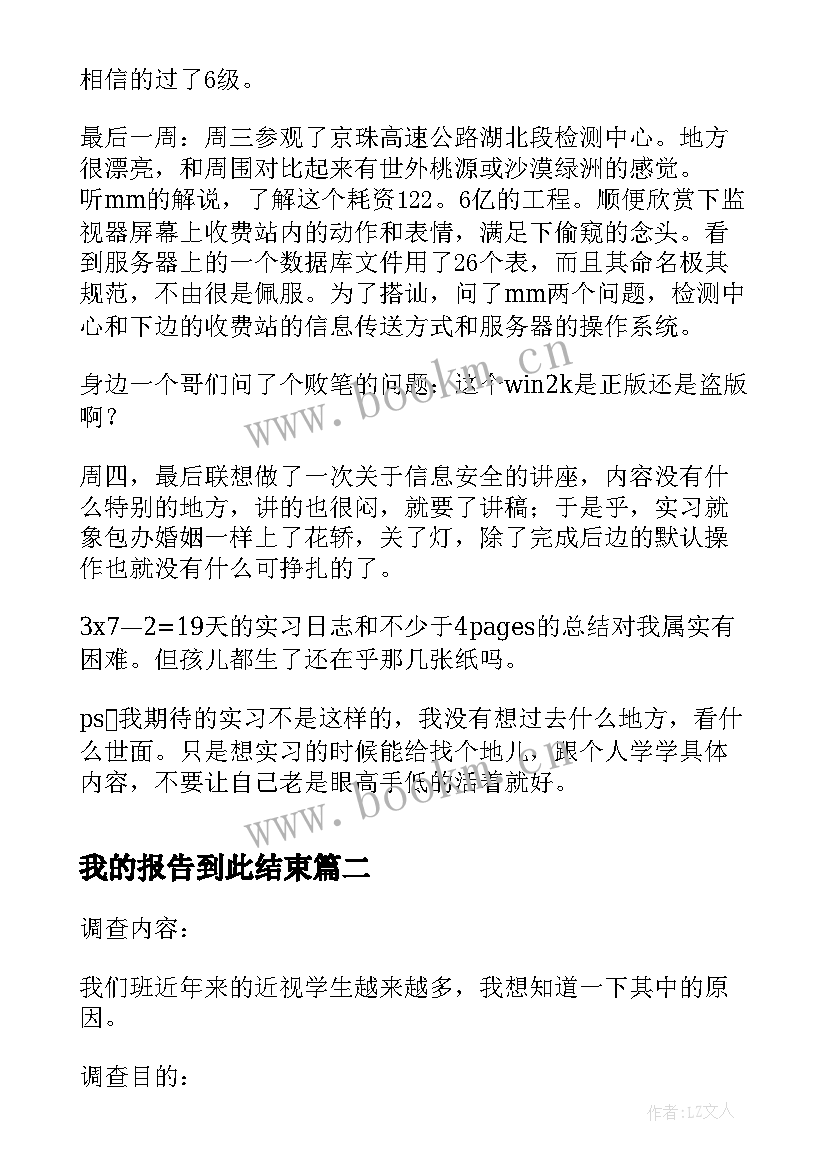 最新我的报告到此结束 我的实习报告(模板6篇)