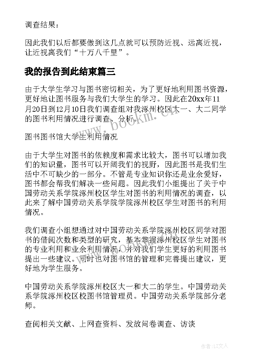 最新我的报告到此结束 我的实习报告(模板6篇)