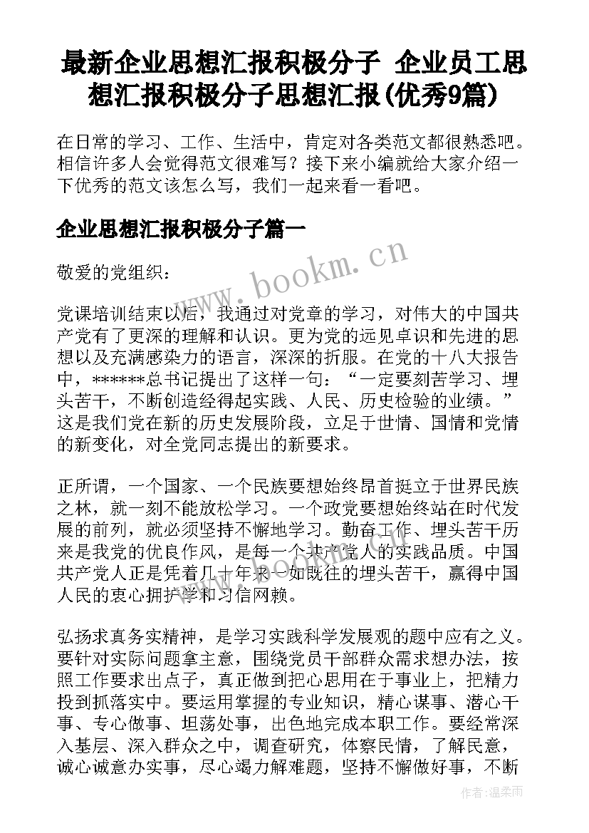 最新企业思想汇报积极分子 企业员工思想汇报积极分子思想汇报(优秀9篇)