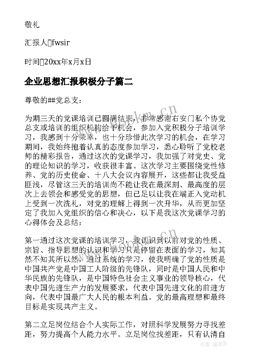 最新企业思想汇报积极分子 企业员工思想汇报积极分子思想汇报(优秀9篇)