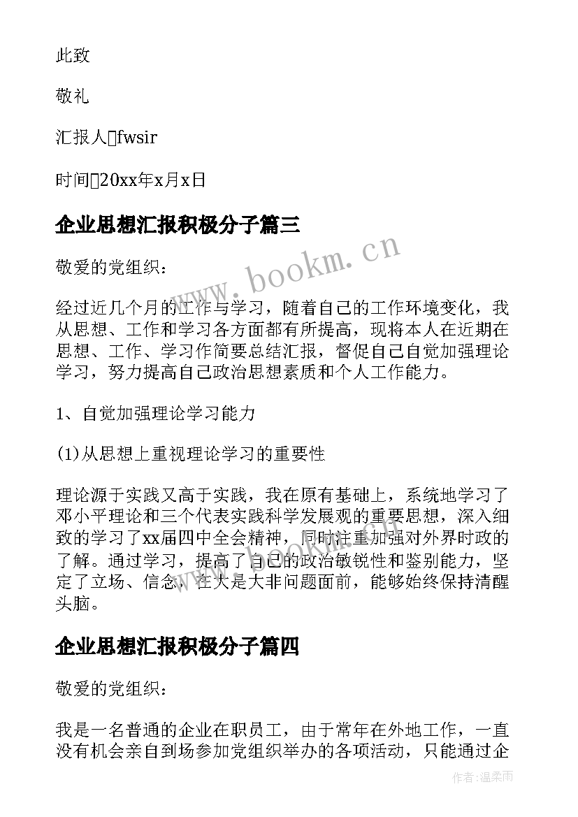 最新企业思想汇报积极分子 企业员工思想汇报积极分子思想汇报(优秀9篇)