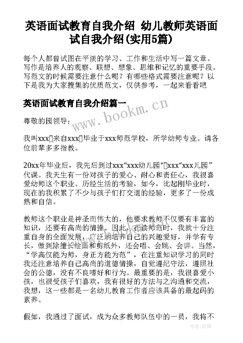 英语面试教育自我介绍 幼儿教师英语面试自我介绍(实用5篇)