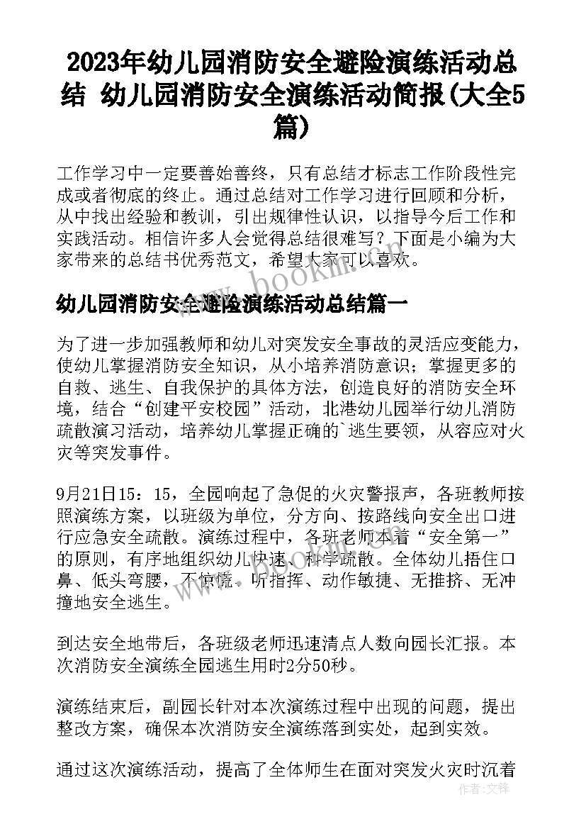 2023年幼儿园消防安全避险演练活动总结 幼儿园消防安全演练活动简报(大全5篇)