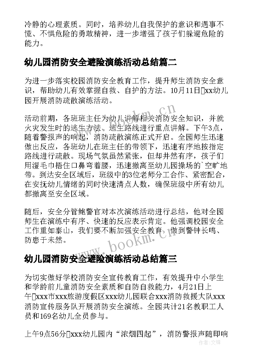 2023年幼儿园消防安全避险演练活动总结 幼儿园消防安全演练活动简报(大全5篇)